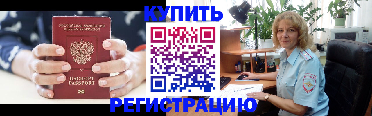 купить прописку в Пензе